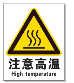 中山耐高温警示标签 